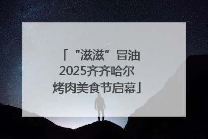 “滋滋”冒油 2025齐齐哈尔烤肉美食节启幕