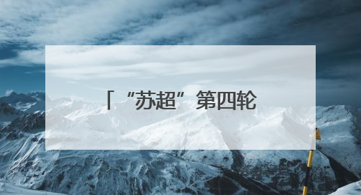 “苏超”第四轮即将开赛：这份观赛指南请收好