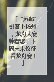 “苏超”引客下扬州，龙舟大赛等着您，下周末来仪征看龙舟赛！