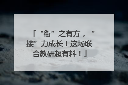 “衔”之有方，“接”力成长！这场联合教研超有料！