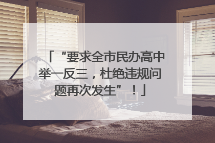 “要求全市民办高中举一反三，杜绝违规问题再次发生”！