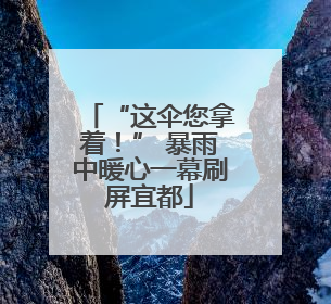 “这伞您拿着！” 暴雨中暖心一幕刷屏宜都