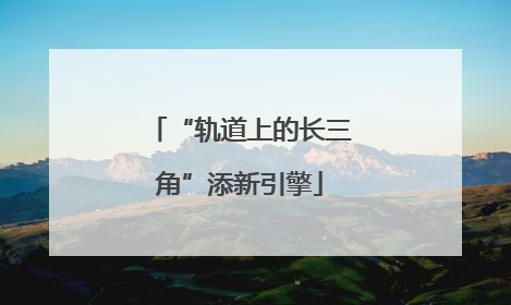 “轨道上的长三角”添新引擎