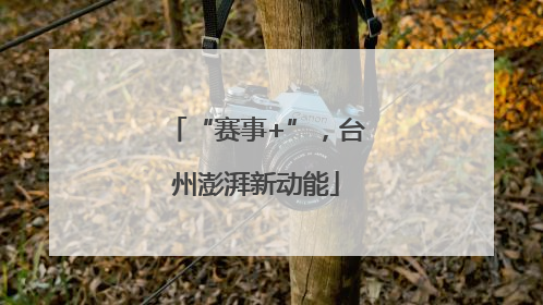 “赛事+”，台州澎湃新动能