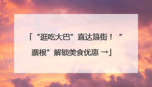 “逛吃大巴”直达簋街！“票根”解锁美食优惠 →