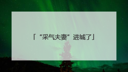 “采气夫妻”进城了