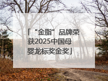 “金脂”品牌荣获2025中国母婴龙标奖金奖