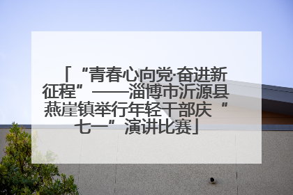 “青春心向党·奋进新征程”——淄博市沂源县燕崖镇举行年轻干部庆“七一”演讲比赛