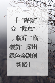 “降碳”变“降息”，临沂“临碳贷”探出绿色金融创新路