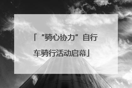 “骑心协力”自行车骑行活动启幕
