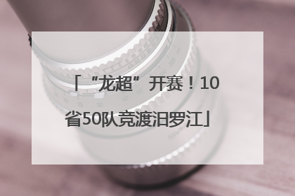 “龙超”开赛！10省50队竞渡汨罗江