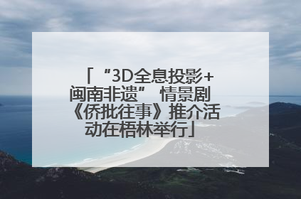“3D全息投影+闽南非遗” 情景剧《侨批往事》推介活动在梧林举行