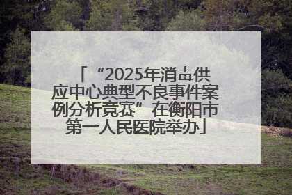 “2025年消毒供应中心典型不良事件案例分析竞赛”在衡阳市第一人民医院举办
