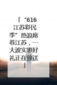 “616 江苏彩民季”热浪席卷江苏，一大波实惠好礼正在放送