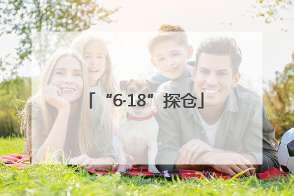“6·18”探仓
