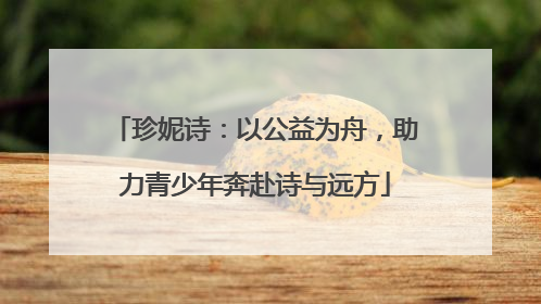 珍妮诗：以公益为舟，助力青少年奔赴诗与远方