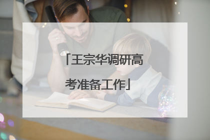 王宗华调研高考准备工作