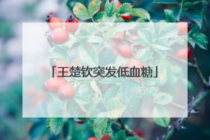 王楚钦突发低血糖