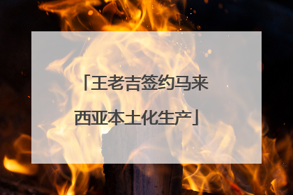 王老吉签约马来西亚本土化生产