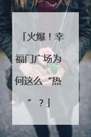 火爆！幸福门广场为何这么“热”？