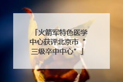 火箭军特色医学中心获评北京市“三级卒中中心”