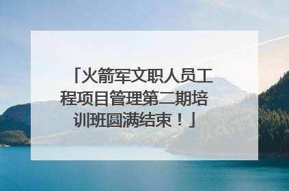 火箭军文职人员工程项目管理第二期培训班圆满结束！