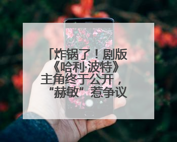 炸锅了！剧版《哈利·波特》主角终于公开，“赫敏”惹争议，斯内普变黑人……