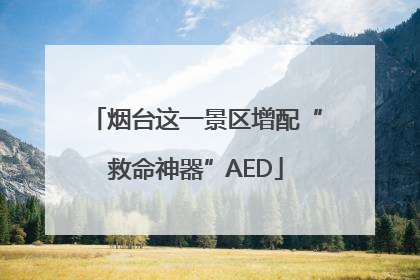 烟台这一景区增配“救命神器”AED
