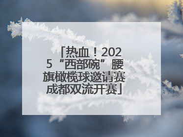 热血！2025“西部碗”腰旗橄榄球邀请赛成都双流开赛