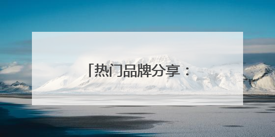 热门品牌分享：防晒霜好的牌子！安全又靠谱！