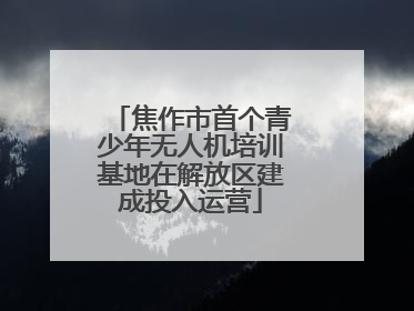 焦作市首个青少年无人机培训基地在解放区建成投入运营