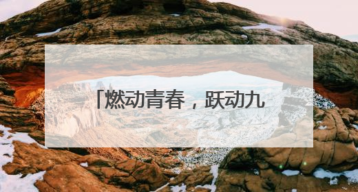 燃动青春，跃动九校——全椒县第九学校2025年春季田径运动会圆满收官