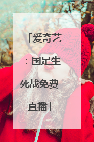 爱奇艺：国足生死战免费直播