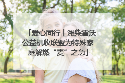 爱心同行丨潍柴雷沃公益机收联盟为特殊家庭解燃“麦”之急