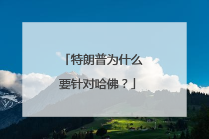特朗普为什么要针对哈佛？