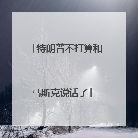 特朗普不打算和马斯克说话了