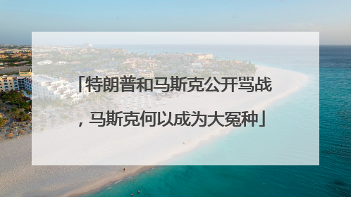 特朗普和马斯克公开骂战，马斯克何以成为大冤种