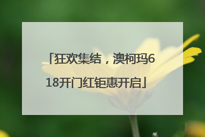 狂欢集结，澳柯玛618开门红钜惠开启