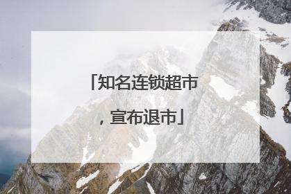 知名连锁超市，宣布退市