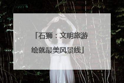 石狮：文明旅游绘就最美风景线