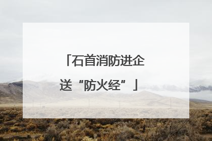 石首消防进企送“防火经”