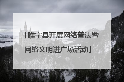 睢宁县开展网络普法暨网络文明进广场活动