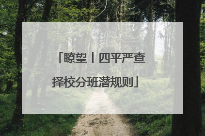 瞭望丨四平严查择校分班潜规则