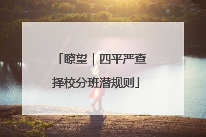 瞭望｜四平严查择校分班潜规则
