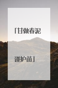 甘做春泥谨护苗
