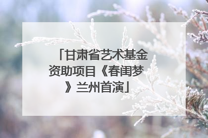 甘肃省艺术基金资助项目《春闺梦》兰州首演