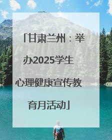 甘肃兰州：举办2025学生心理健康宣传教育月活动