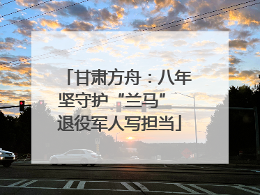 甘肃方舟：八年坚守护“兰马” 退役军人写担当