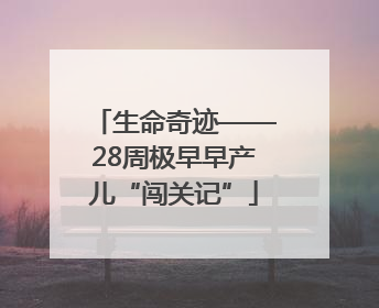 生命奇迹——28周极早早产儿“闯关记”