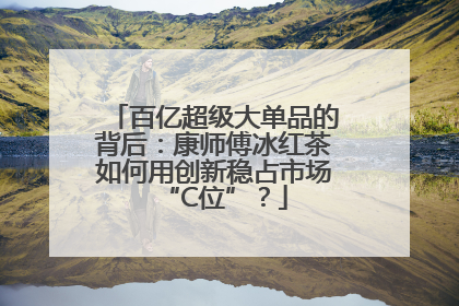 百亿超级大单品的背后：康师傅冰红茶如何用创新稳占市场“C位”？